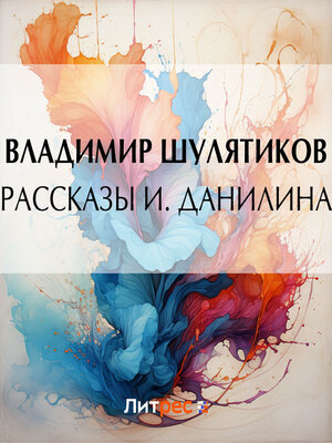 cover image of Рассказы И. Данилина